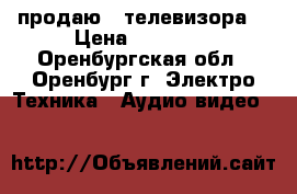 продаю 2 телевизора  › Цена ­ 35 000 - Оренбургская обл., Оренбург г. Электро-Техника » Аудио-видео   